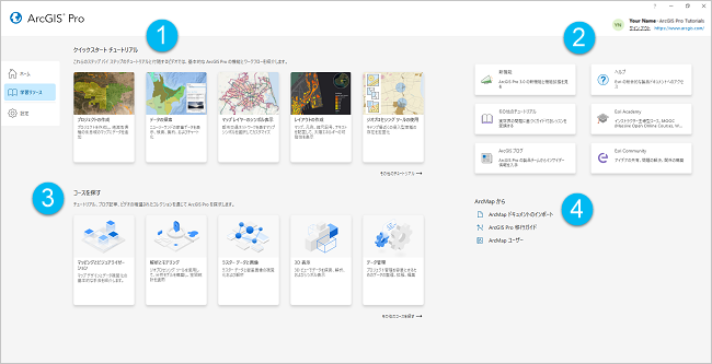 ArcGIS Pro のスタート ページの学習タブ