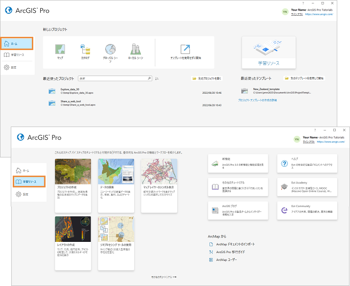 ArcGIS Pro スタート ページ