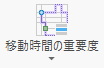 青いバーが中央にあれば、移動時間の重要度のプロパティが「中」に設定されていることを示す