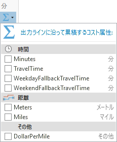 [コスト属性の累積] ドロップダウン メニュー