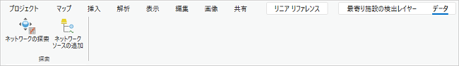 ネットワークの検索ツールとネットワーク ソースの追加ツールは、ネットワーク解析レイヤーがコンテンツ ウィンドウに追加されると、リボンに表示されます。