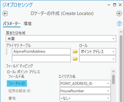 [ロケーターの作成 (Create Locator)] ツールでフィーチャ ID ロケーター ロール フィールドに割り当てられた POINT_ADDRESS_ID フィールド