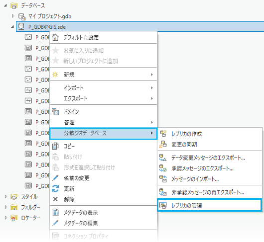 [レプリカの管理] ウィンドウの [分散ジオデータベース] ショートカット メニュー