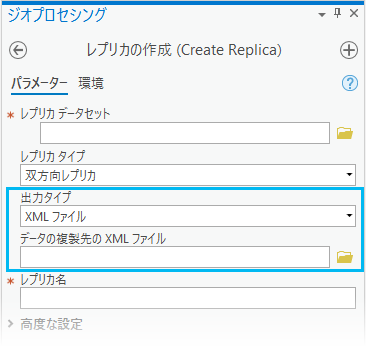 [レプリカの作成 (Create Replica)] ジオプロセシング ツールを使用する場合に、[出力タイプ] を [ジオデータベース] と [XML ファイル] (非接続環境に適している) のどちらにも設定できるようになりました。