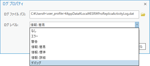 [ログ プロパティ] ダイアログ ボックスでログ レベルを [デバッグ] に設定できます。