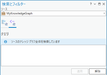 ウィンドウで、MyKnowledgeGraph という調査に関連付けられたナレッジ グラフを検索します。