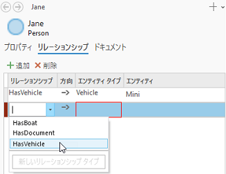 既存のリレーションシップ タイプを選択します。