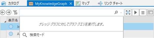 検索コントロールの下部にあるクエリ モードをクリックして、ナレッジ グラフを検索します。