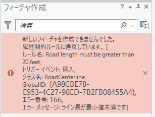 無効なフィーチャを示す制約ルールのエラー メッセージ