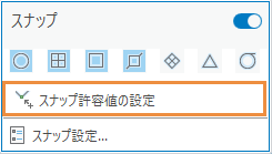 スナップ許容値の設定