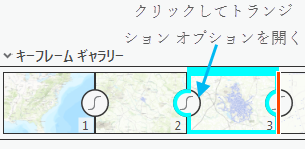 キーフレーム トランジション オプションへのアクセス