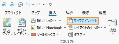 マップのインポート コマンドが表示されている ArcGIS Pro のリボン。