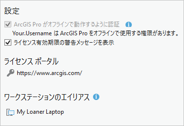 ArcGIS Pro がオフラインで動作するように認証設定