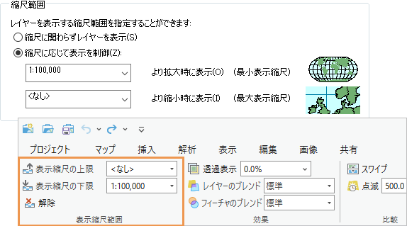 ArcMap と ArcGIS Pro の縮尺範囲設定