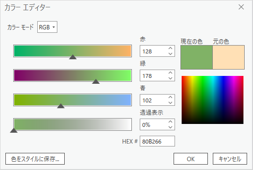 設定が適用されたカラー エディター