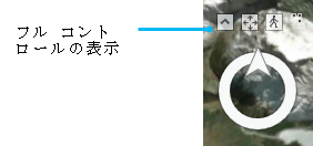 フル コントロールの表示ボタン