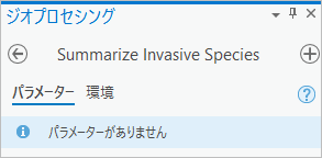 [Summarize Invasive Species] ジオプロセシング ツール