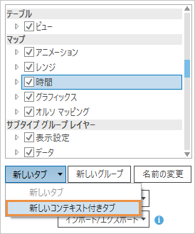 リボン タブのリストに追加された新しいコンテキスト タブ