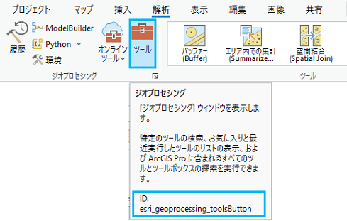 解析タブのツール ボタンのスクリーンヒントに表示されたコマンド ID