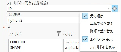 フィールド リストの設定メニュー