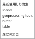 最近使用した検索語句