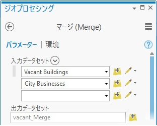 [マージ (Merge)] ツールの [入力データセット] パラメーター