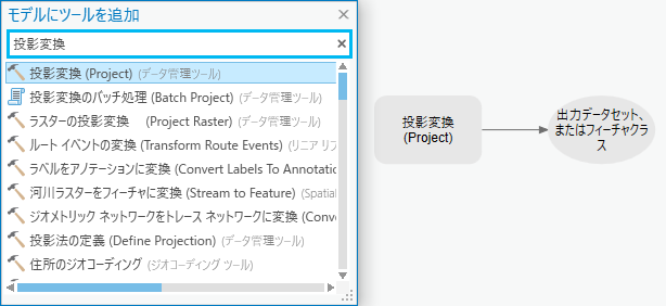 [投影変換 (Project)] ツールの追加