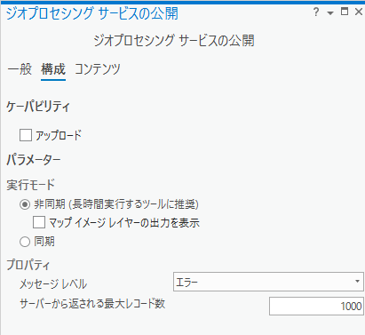 ジオプロセシング サービス プロパティの設定