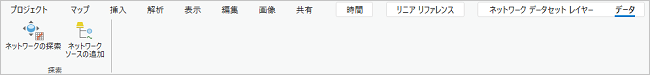 ネットワークの検索ツールとネットワーク ソースの追加ツールは、ネットワーク データセットがコンテンツ ウィンドウに追加されると、リボンに表示されます。
