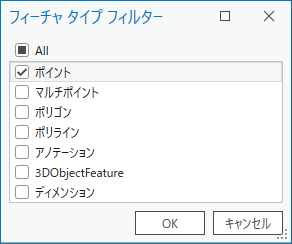 ポイント オプションのチェックボックスがオンになったフィーチャ タイプ フィルター ダイアログ ボックス