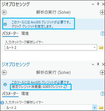 ジオプロセシング ツール ウィンドウでクレジットを推定します。