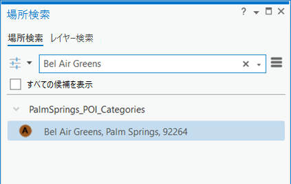 場所の名前による POI 検索結果