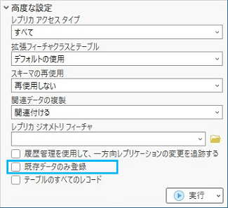 ジオプロセシング ツールにある [既存データのみ登録] オプション