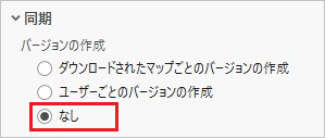 同期バージョンの作成のなしオプションが選択されます。