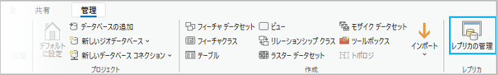 管理タブのレプリカ グループにあるレプリカの管理ボタン