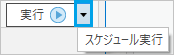 スケジュール実行