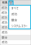 レプリカ ログ内の結果を結果タイプでフィルタリングする。