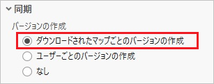 デフォルトの同期バージョンの作成オプションでは、ダウンロードされたマップごとにバージョンが作成されます。