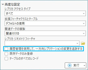 一方向レプリカを作成する際の履歴管理の使用