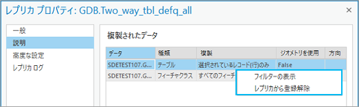 [レプリカ プロパティ] ダイアログ ボックスの [高度な設定] タブで、[フィルターの表示] または [レプリカから登録解除] を選択します。