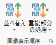 画像表示順序グループ