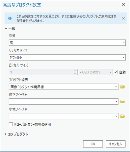 3D メッシュ生成のための高度なプロダクト設定