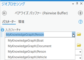 ナレッジ グラフ フィーチャ レイヤーはジオプロセシング ツールで解析できます。