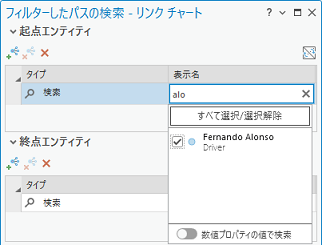 起点エンティティを検索して選択します。