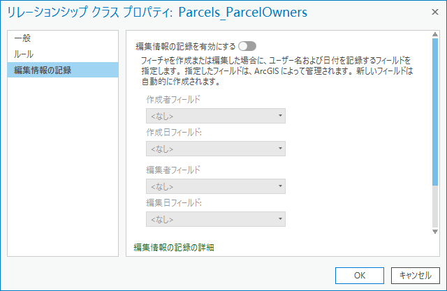[編集情報の記録] タブには [リレーションシップ クラス プロパティ] ダイアログ ボックスからアクセスできます。