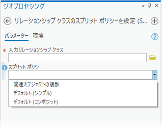 [リレーションシップ クラスのスプリット ポリシーを設定 (Set Relationship Class Split Policy)] ジオプロセシング ツール