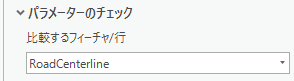 比較するフィーチャ パラメーター