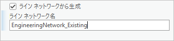 ライン ネットワークから生成チェックボックス