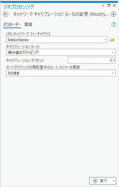 増分値のステッピング キャリブレーション ルールを使用するネットワーク キャリブレーション ルールの変更ジオプロセシング ツール