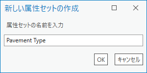 ユーザーが属性セット名を入力した新しい属性セットの作成ダイアログ ボックス